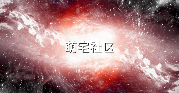 萌宅社區(qū)