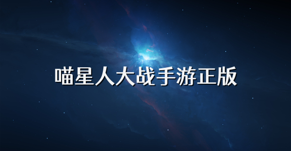 喵星人大戰(zhàn)手游正版