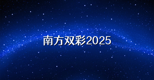 南方雙彩2025