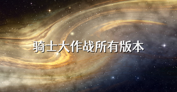 騎士大作戰(zhàn)所有版本