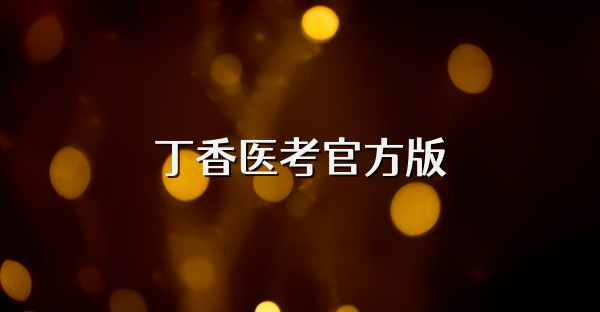 丁香医考官方版