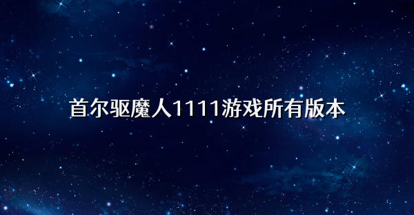 首爾驅(qū)魔人1111游戲所有版本