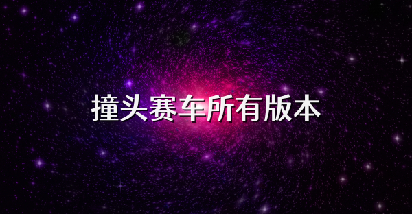 撞头赛车所有版本