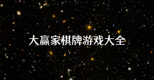 大贏家棋牌游戲大全