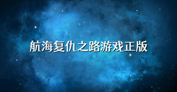 航海復(fù)仇之路游戲正版