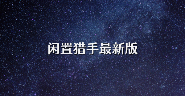 闲置猎手最新版