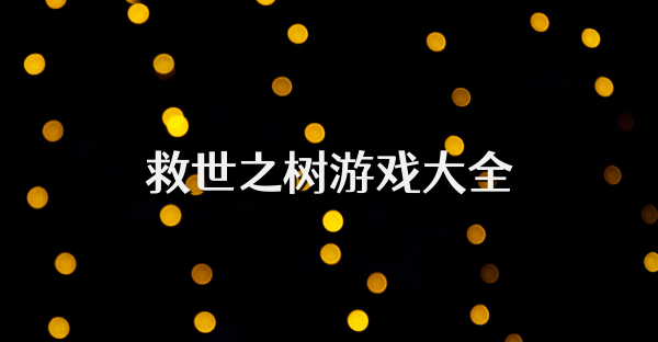 救世之樹游戲大全