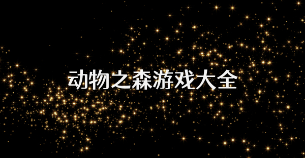 動(dòng)物之森游戲大全