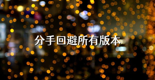 分手回避所有版本