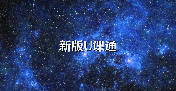 新版U課通