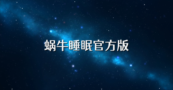 蝸牛睡眠官方版