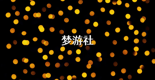 夢游社