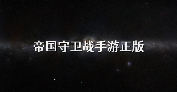 帝国守卫战手游正版