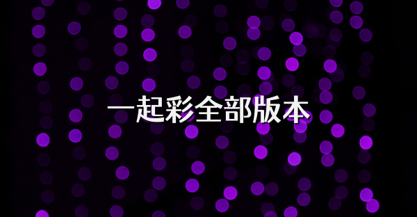 一起彩全部版本