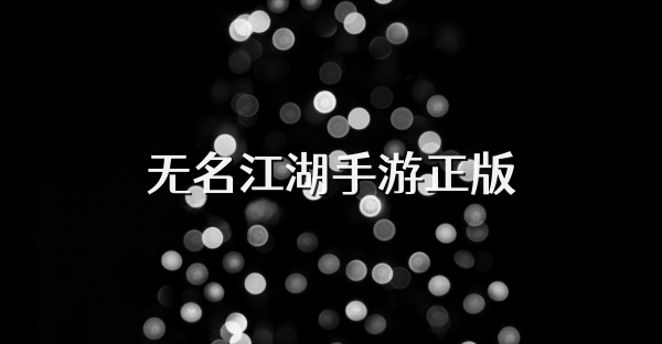 无名江湖手游正版