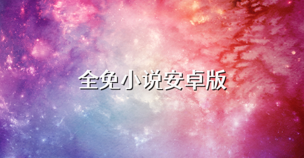 全免小說安卓版