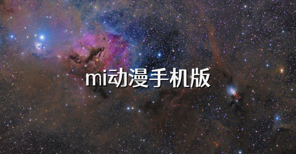 mi動漫手機版