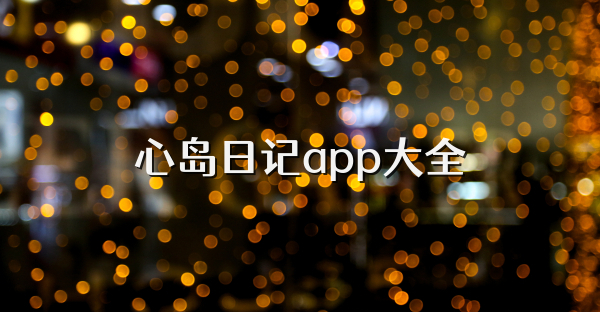 心島日記app大全