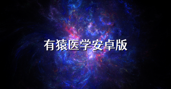 有猿醫學安卓版