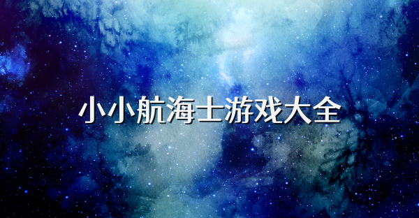 小小航海士游戏大全