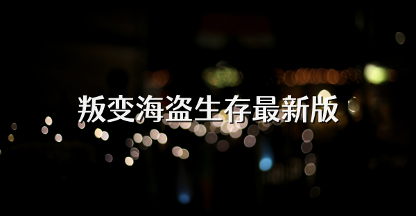 叛變海盜生存最新版