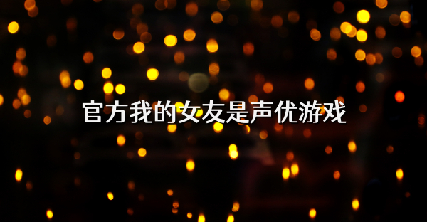 官方我的女友是声优游戏