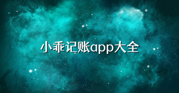 小乖记账app大全