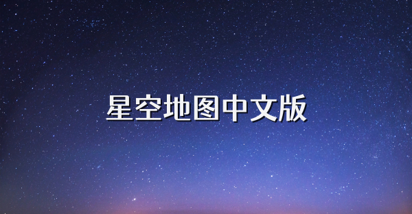 星空地圖中文版