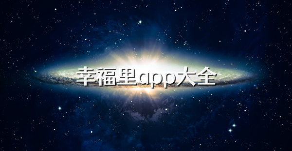 幸福里app大全