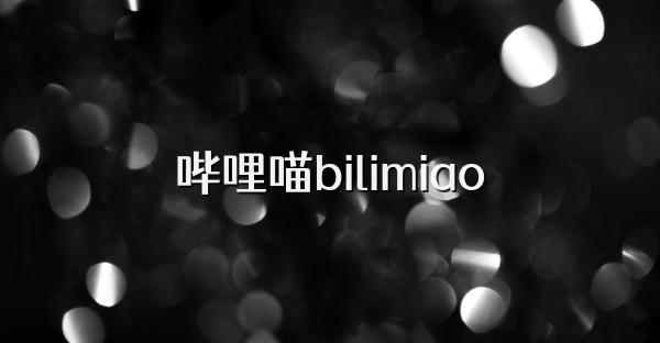 嗶哩喵bilimiao