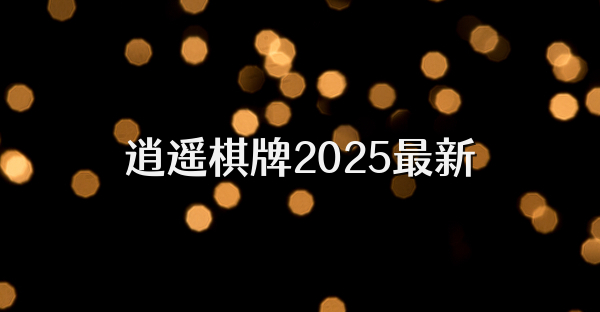 逍遙棋牌2025最新