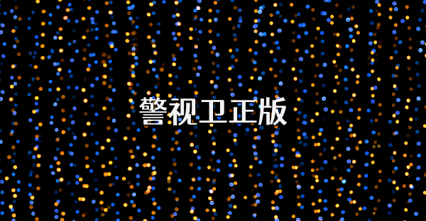 警視衛(wèi)正版