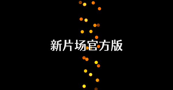 新片场官方版
