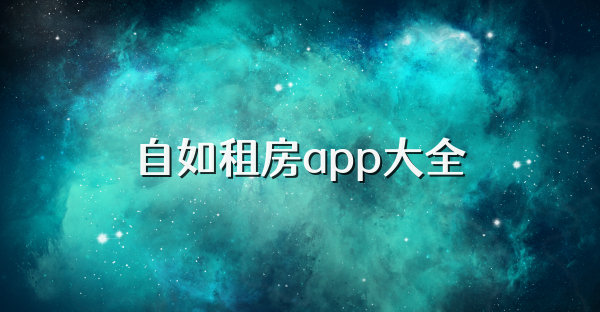 自如租房app大全
