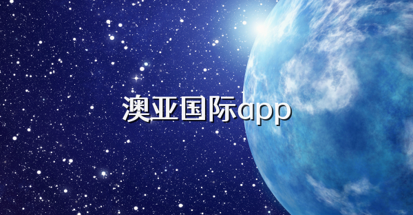 澳亞國際app