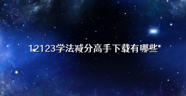 12123学法减分高手下载有哪些