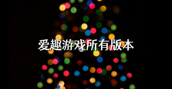 愛趣游戲所有版本