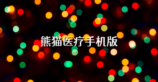 熊貓醫(yī)療手機(jī)版