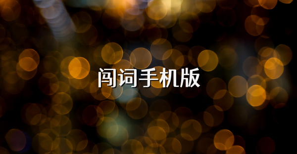闖詞手機(jī)版