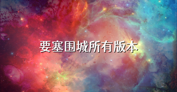要塞围城所有版本