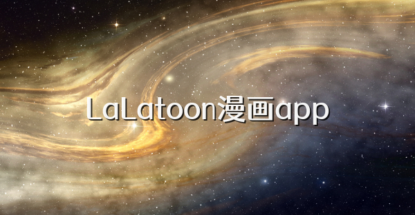 LaLatoon漫畫app