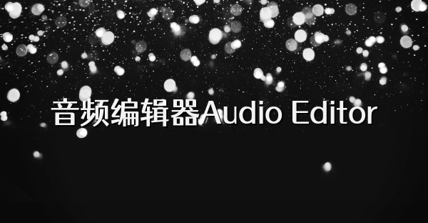 音頻編輯器Audio Editor