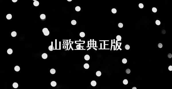 山歌寶典正版