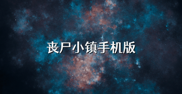 喪尸小鎮(zhèn)手機(jī)版