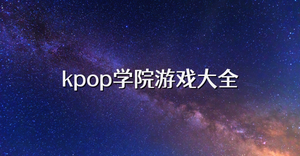 kpop学院游戏大全
