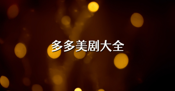 多多美劇大全