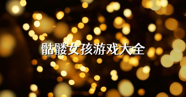 骷髏女孩游戲大全