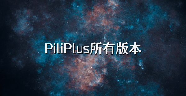 PiliPlus所有版本
