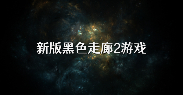 新版黑色走廊2游戏