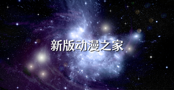 新版動(dòng)漫之家